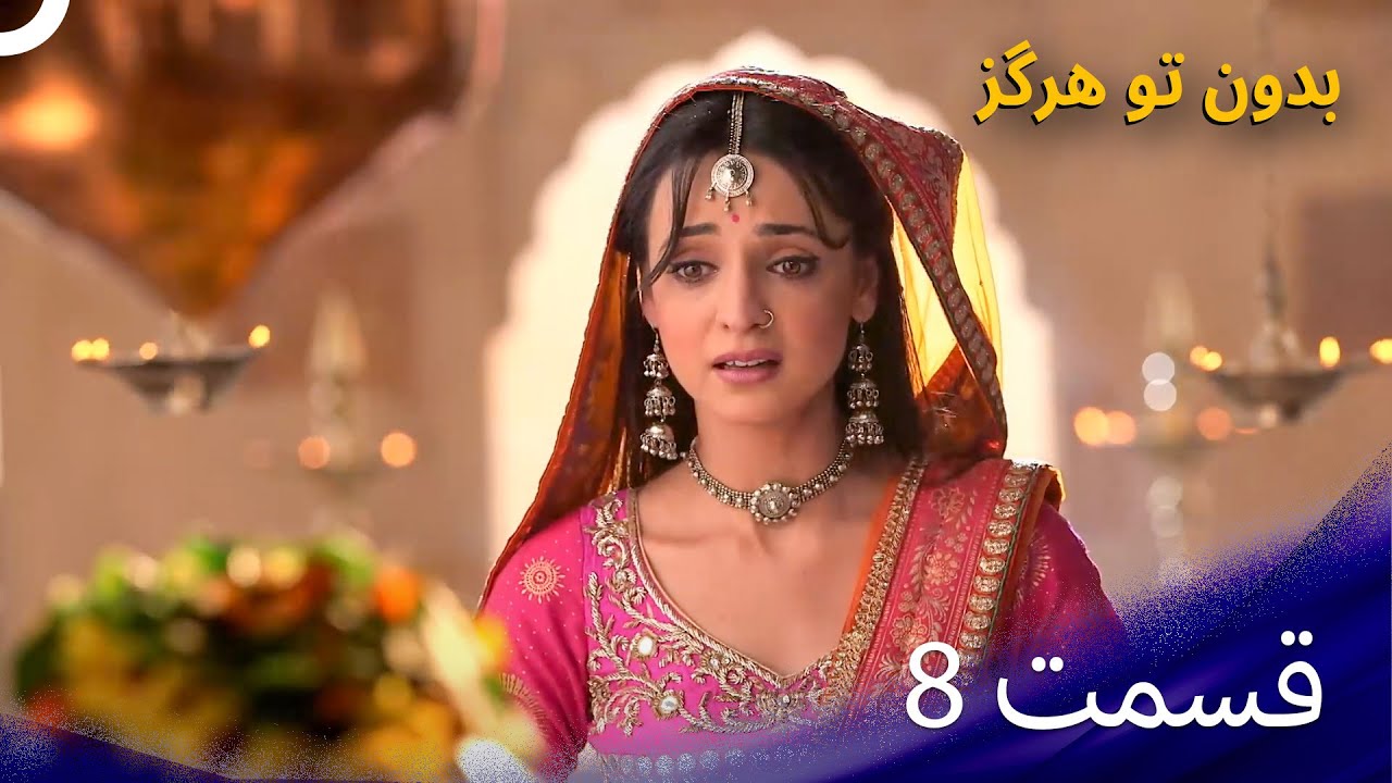 بدون تو هرگز - Rangrasiya – قسمت 8 (دوبله فارسی)