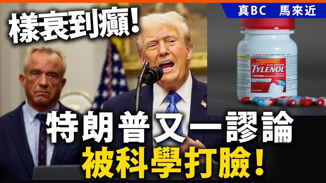 樣衰到癲！特朗普又一謬論被科學打臉！