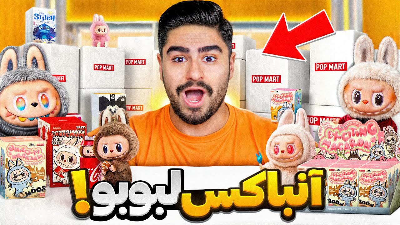 آنباکس لبوبو های شانسی با قرعه کشی!