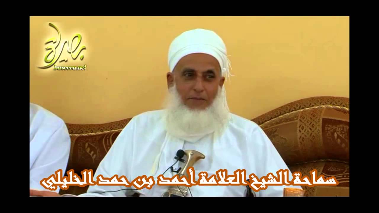 إنكار الصحابة على معاوية سماحة الشيخ العلامة أحمد بن حمد الخليلي