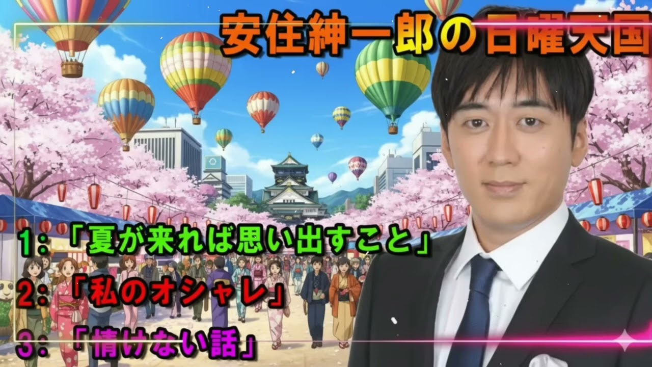 安住紳一郎の日曜天国 😀「夏が来れば思い出すこと」 🔴 出演者 : 安住紳一郎（TBSアナウンサー） / 中澤有美子 【睡眠用・作業用・ドライブ・高音質BGM聞き流し】