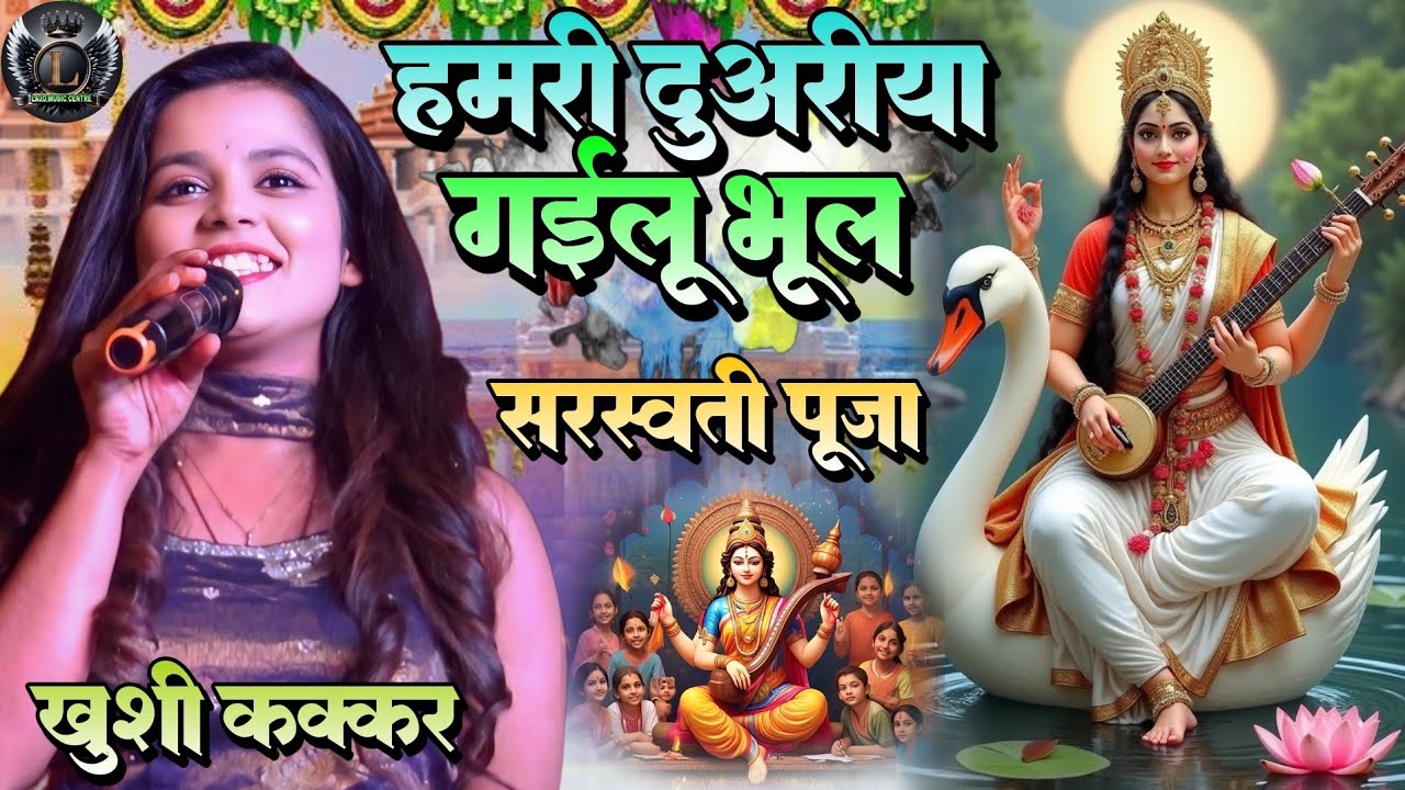 सरस्वती पूजा गीत हमरी दुवरिया गईलू भूल Hamari Duwariya Gailu Bhul #Khushi_Kakkar