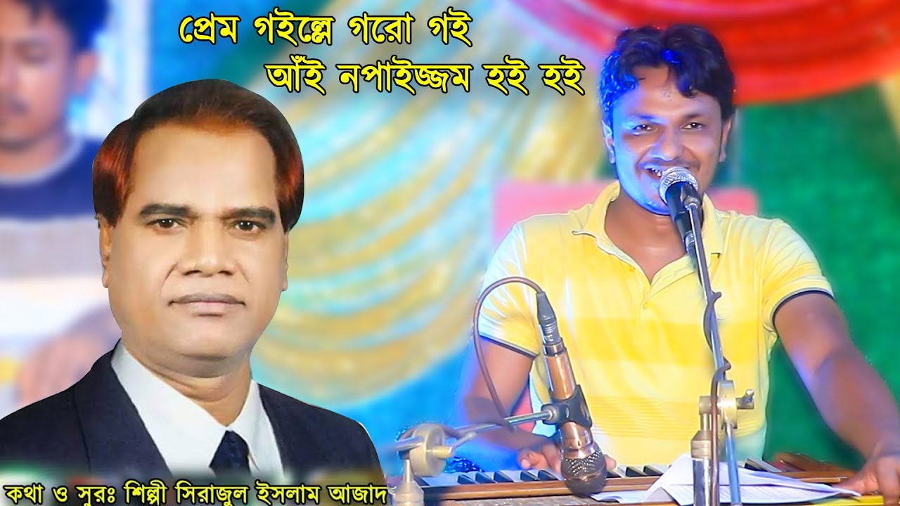 প্রেম গইল্লে গরোগই | কথা ও সুর শিল্পী সিরাজুল ইসলাম আজাদ | শিল্পী কামাল আজাদ | Kamal Music