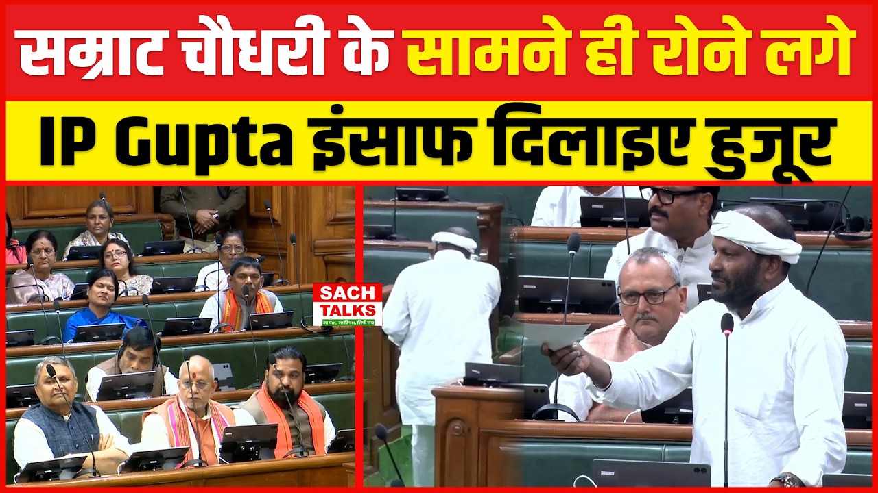 सदन में Samrat Choudhary के सामने ही रोने लगे I P  Gupta !