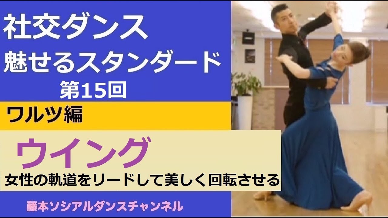【社交ダンス/魅せるスタンダード】＃15  ワルツ編⑭「ウィング」