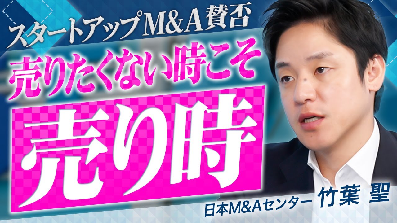 【事業売却】起業家が知るべき売り時｜ロールアップ戦略の裏側を解説【スタートアップM&A賛否 vol.1】