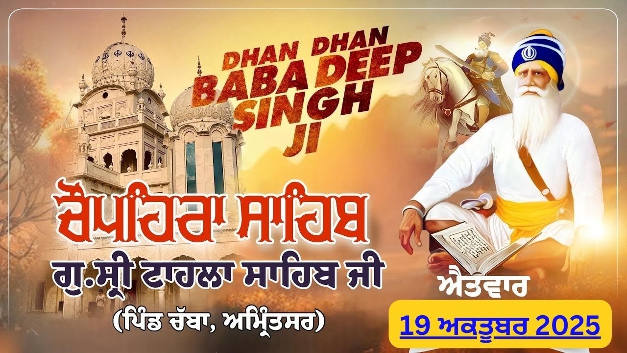 LIVE:  Chopehra Sahib | Gurdwara Tahla Sahib | Dhan Dhan Baba Deep Singh Ji | 19 ਅਕਤੂਬਰ 2025