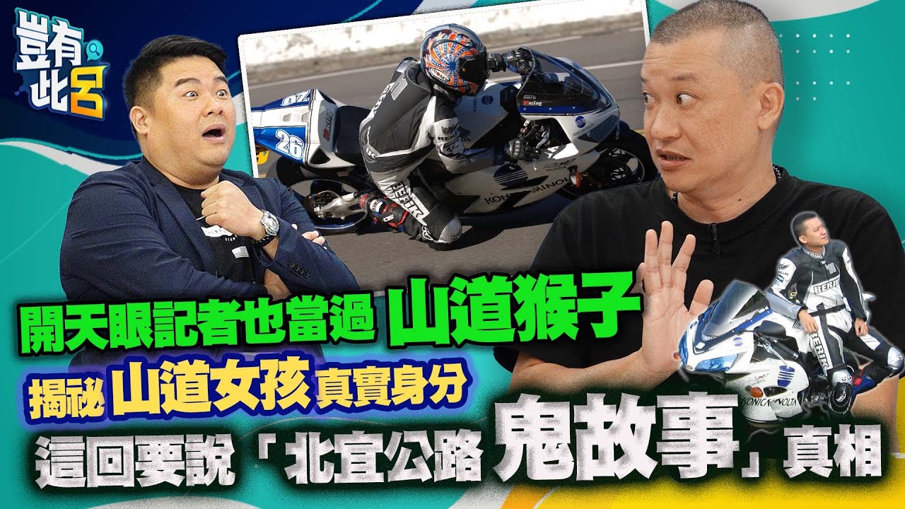 豈有此呂 EP78｜開天眼記者也當過山道猴子 揭祕山道女孩真實身分 這回要說「北宜公路鬼故事」真相｜吳居諴 呂捷 @LuJayRelax