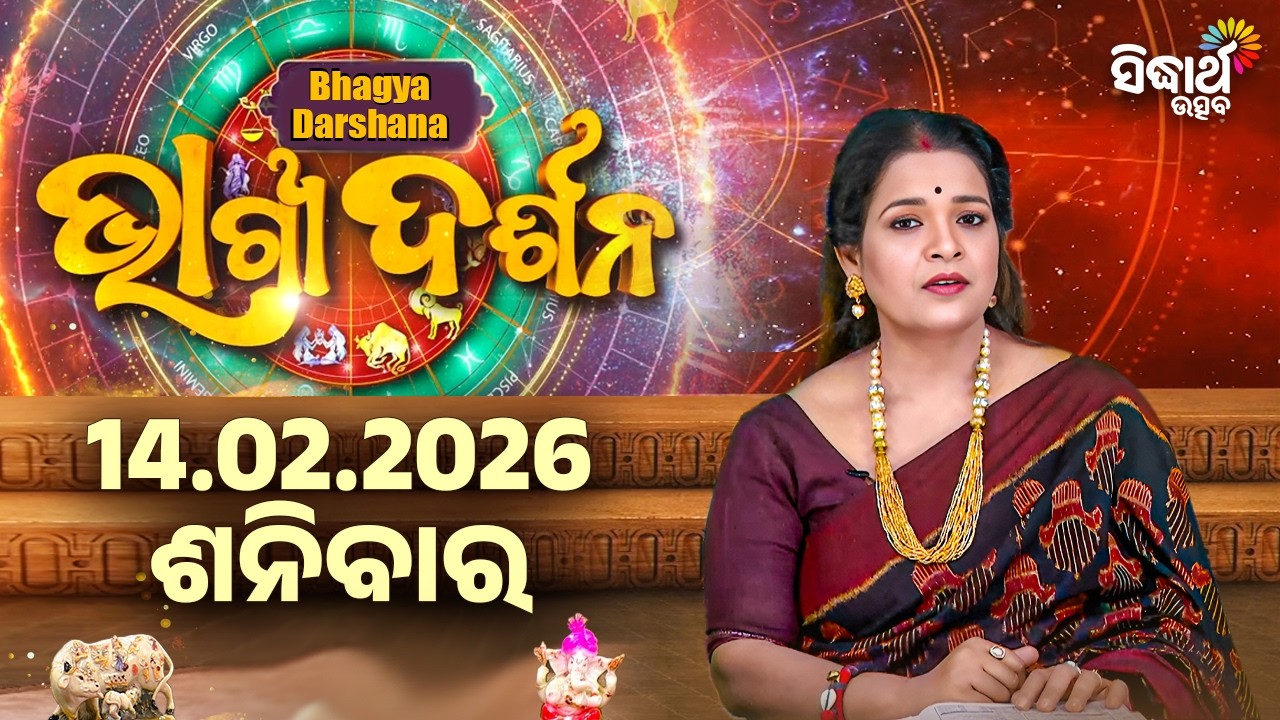 Ajira Rasi Phala - 14 Feb 2026 | ଆଜିର ଭାଗ୍ୟ କେମିତି ରହିବ ? | Today's Horoscope | Sidharth Utsav