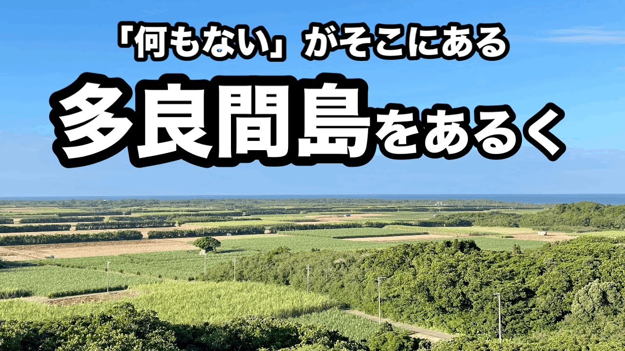 【「何もない」がそこにある】多良間島をあるく