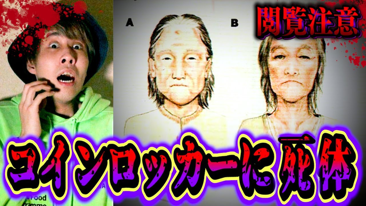 【都市伝説】本当にあった怖いコインロッカー事件2選…ロッカーの中に●んだ女性。