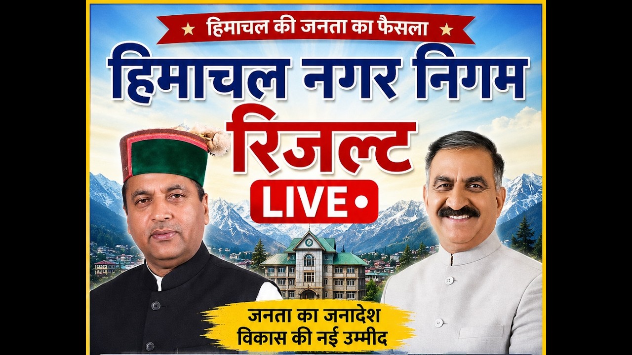 नगर निगम चुनाव...कौन जीता,कौन हारा