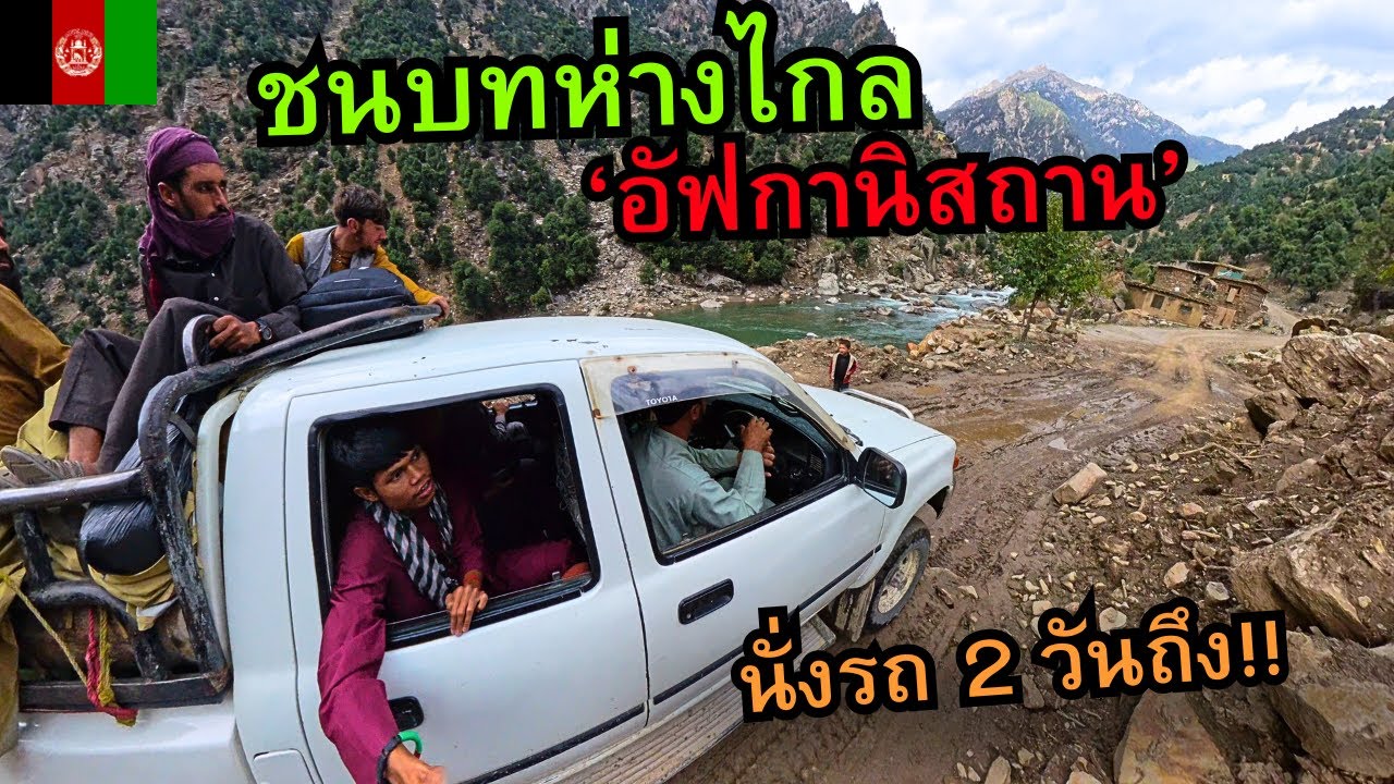 🇦🇫 ชนบทห่างไกล..อัฟกานิสถาน ไปยากสุดในชีวิต! (นั่งรถ 48 ชั่วโมง)
