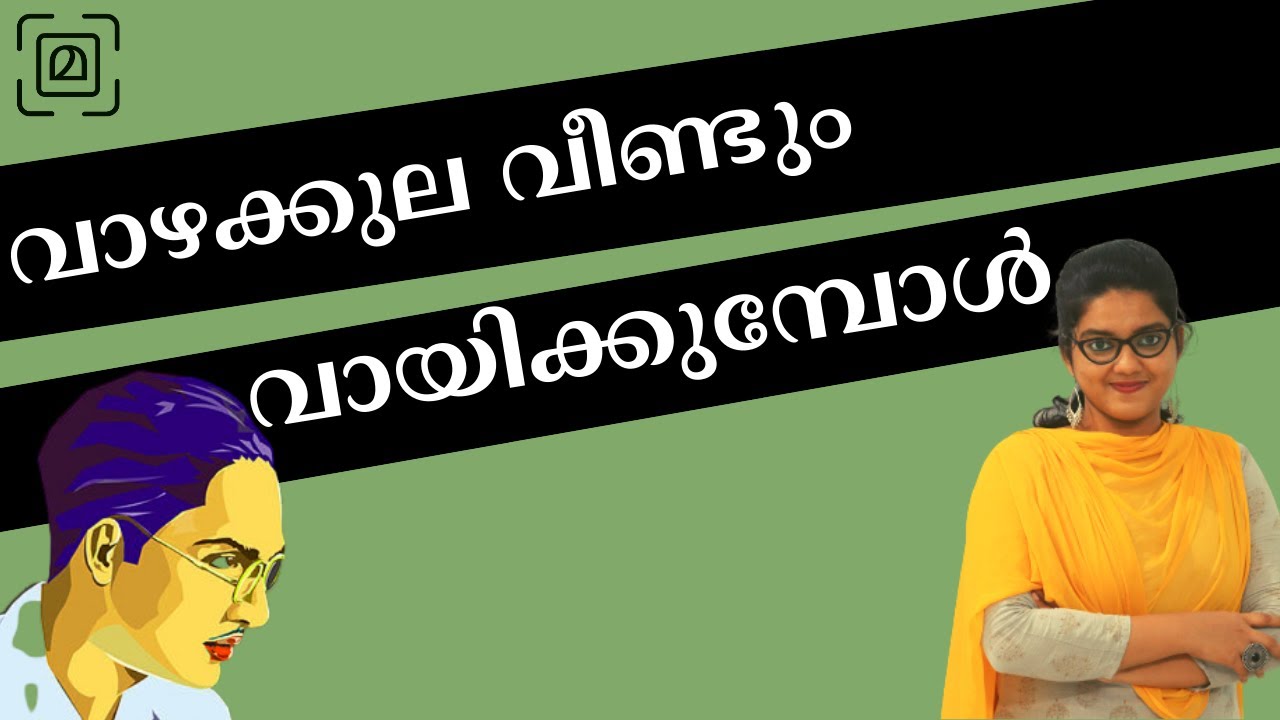 ചങ്ങമ്പുഴയുടെ വാഴക്കുല || ആദിമലയാളം|| ADILA KABEER