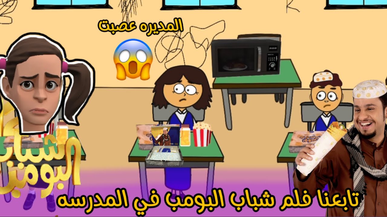 تابعنا فلم شباب البومب في المدرسه وأكلنا وجبات شباب البومب مع سماسم #شباب_البومب #سماسم