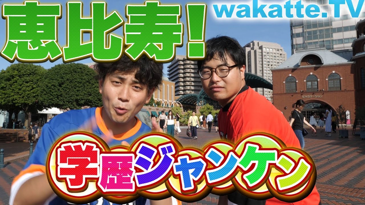 高学歴が集う？恵比寿で学歴ジャンケン！！【wakatte.TV】#233