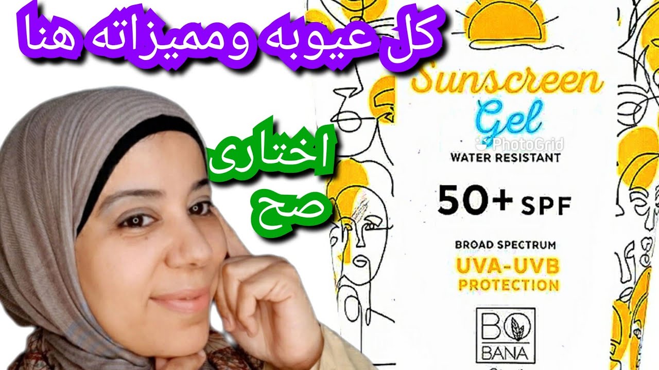 صن بلوك بوبانا ارخص صن بلوك فى مصر ريفيو صن سكرين بوبانا جل