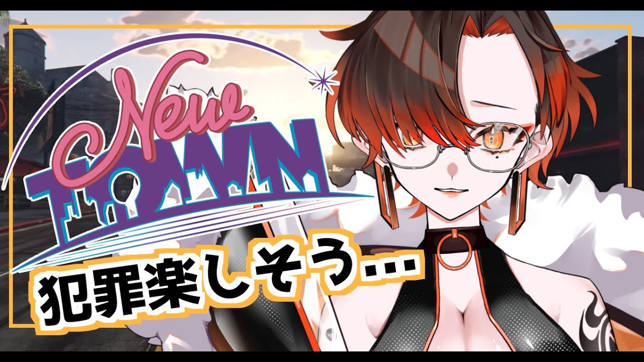 【#NEWTOWN】犯罪楽しそう～～～！ってなってるポリスメンです。【陽向コウ/Vtuber #まひる間 #gta5   】