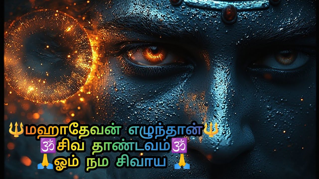 இந்த பாடலை கேட்டால் கண்டிப்பாக நல்லது நடக்கும் 🔱 நீலகண்ட சிவன் Epic Tamil DevotionaSong ஓம் நம சிவாய