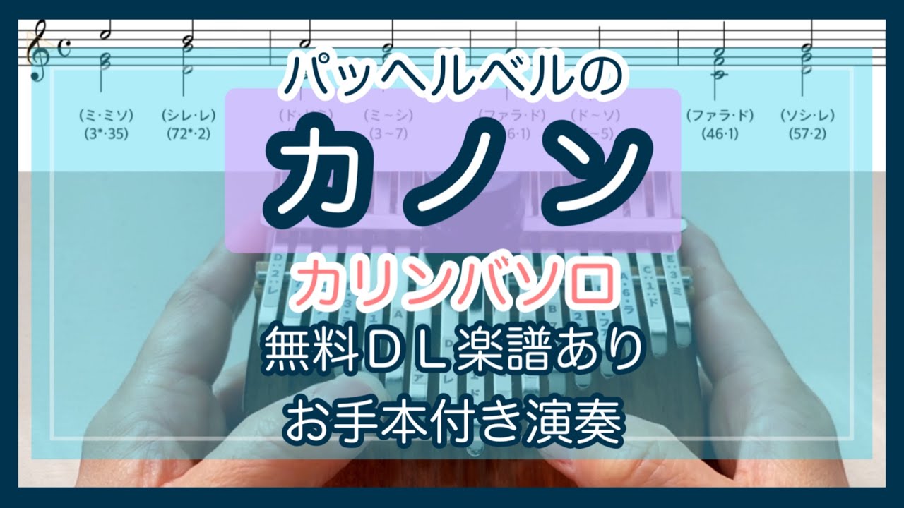 無料楽譜あり●パッヘルベルのカノン Pachelbel’s Canon【kalimba  tabs】 17key Hluru kalimba  tutorial