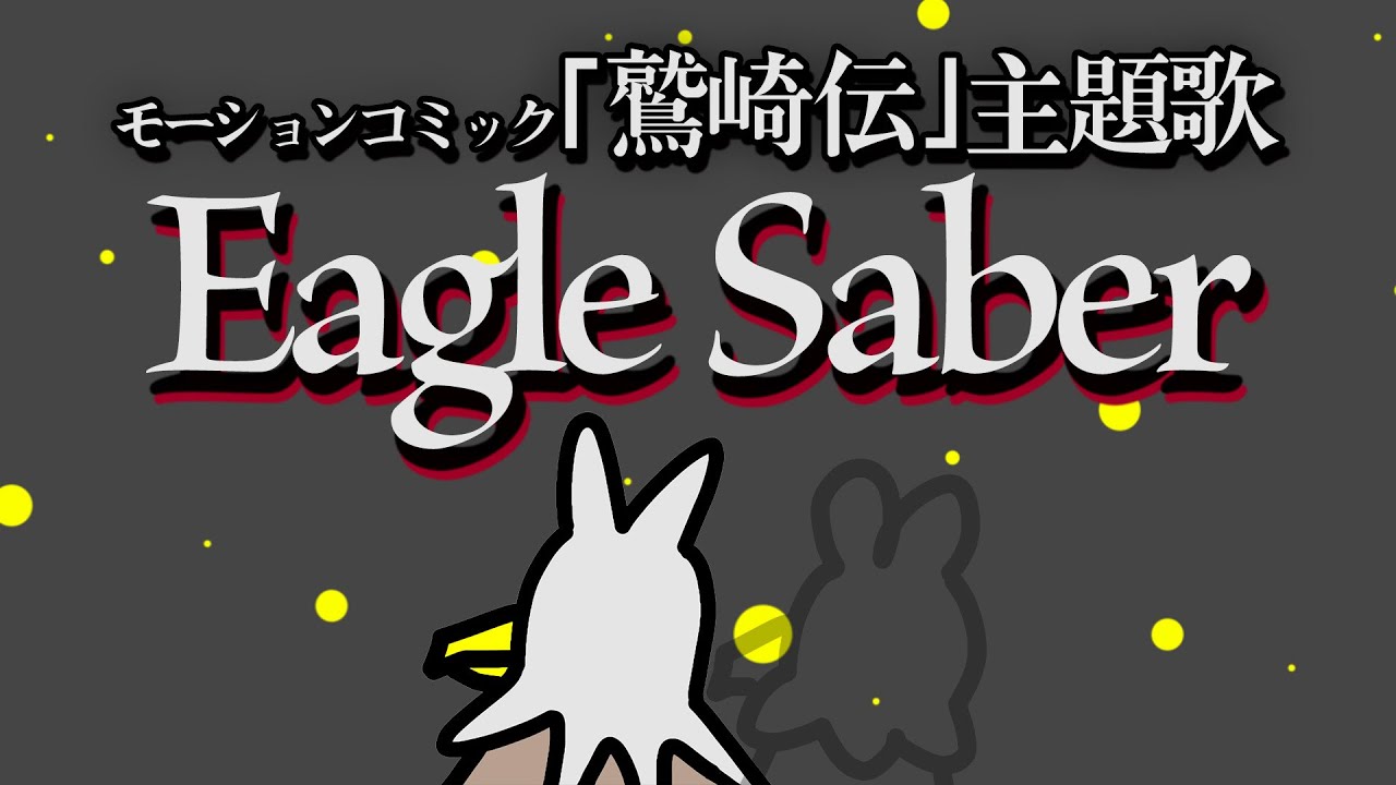 Eagle Saber～モーションコミック『鷲崎伝』主題歌～