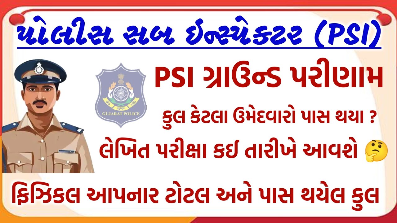 PSI માં શારીરિક કસોટીમાં ઉત્તીર્ણ થયેલા ઉમેદવારોનું પરિણામ જાહેર થયું | PSI Physical Result 2026