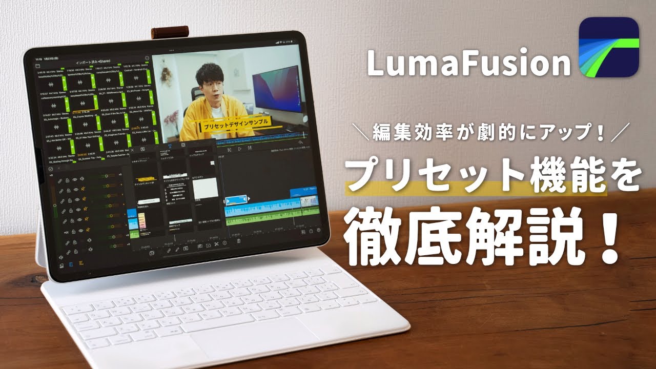 iPadでの動画編集が劇的に速くなるプリセット機能を徹底解説！【LumaFusion】