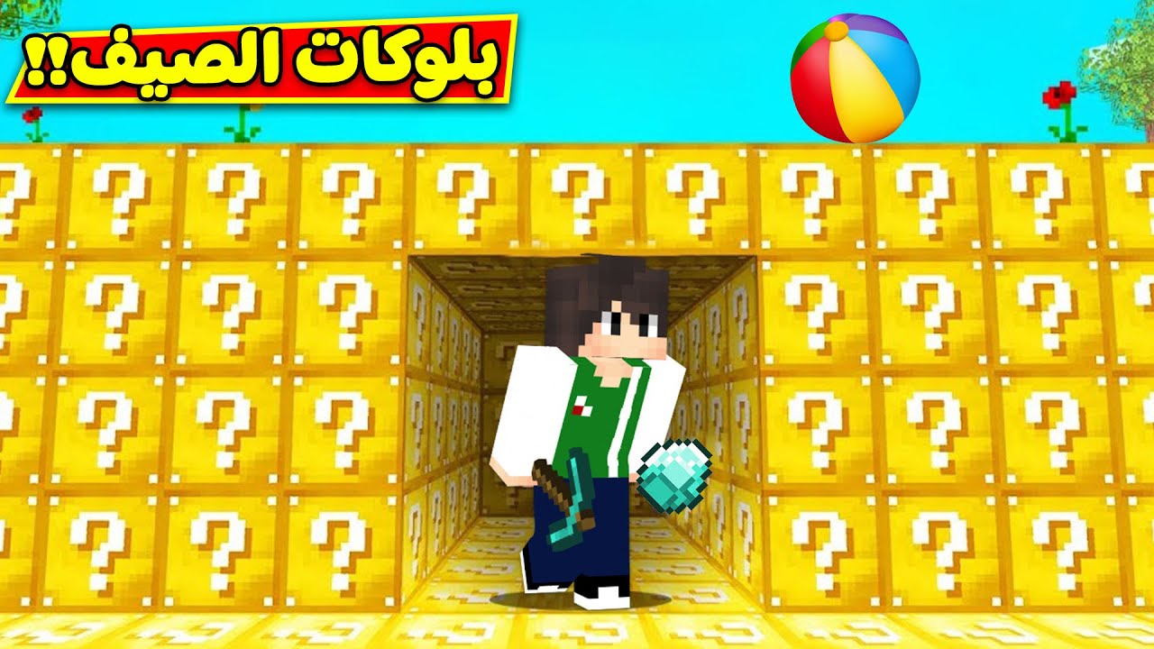 ماين كرافت : بلوكات حظ الصيف | Minecraft !! 😲🌞
