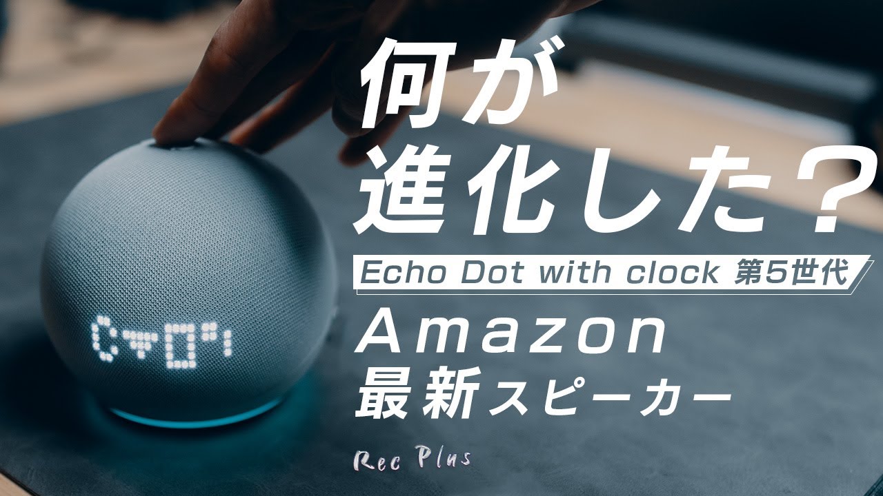 【第5世代Echo Dot with clock】Amazonの新型スピーカーは音質も良く便利になった？