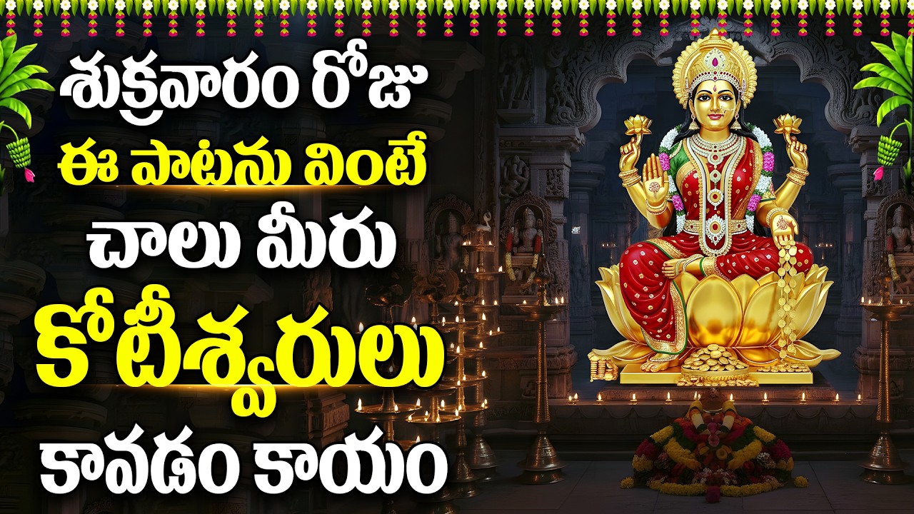 శుక్రవారం రోజు ఈ పాటను వింటే చాలు మీరు కోటీశ్వరులు కావడం కాయం -DEVI STOTHRAMALA1- ANNAPOORNA ASHTKAM