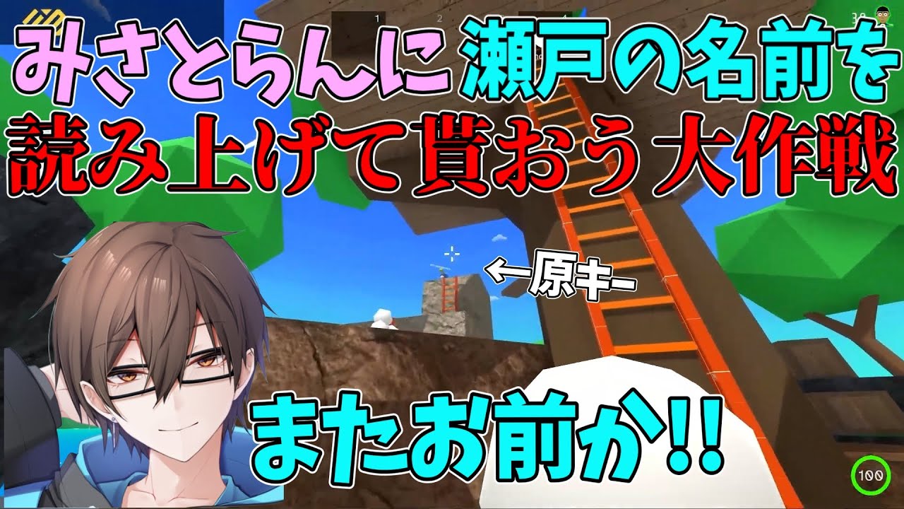 [切り抜き]みさとらんに瀬戸の名前を呼ばせよう大作戦!!ｗｗ