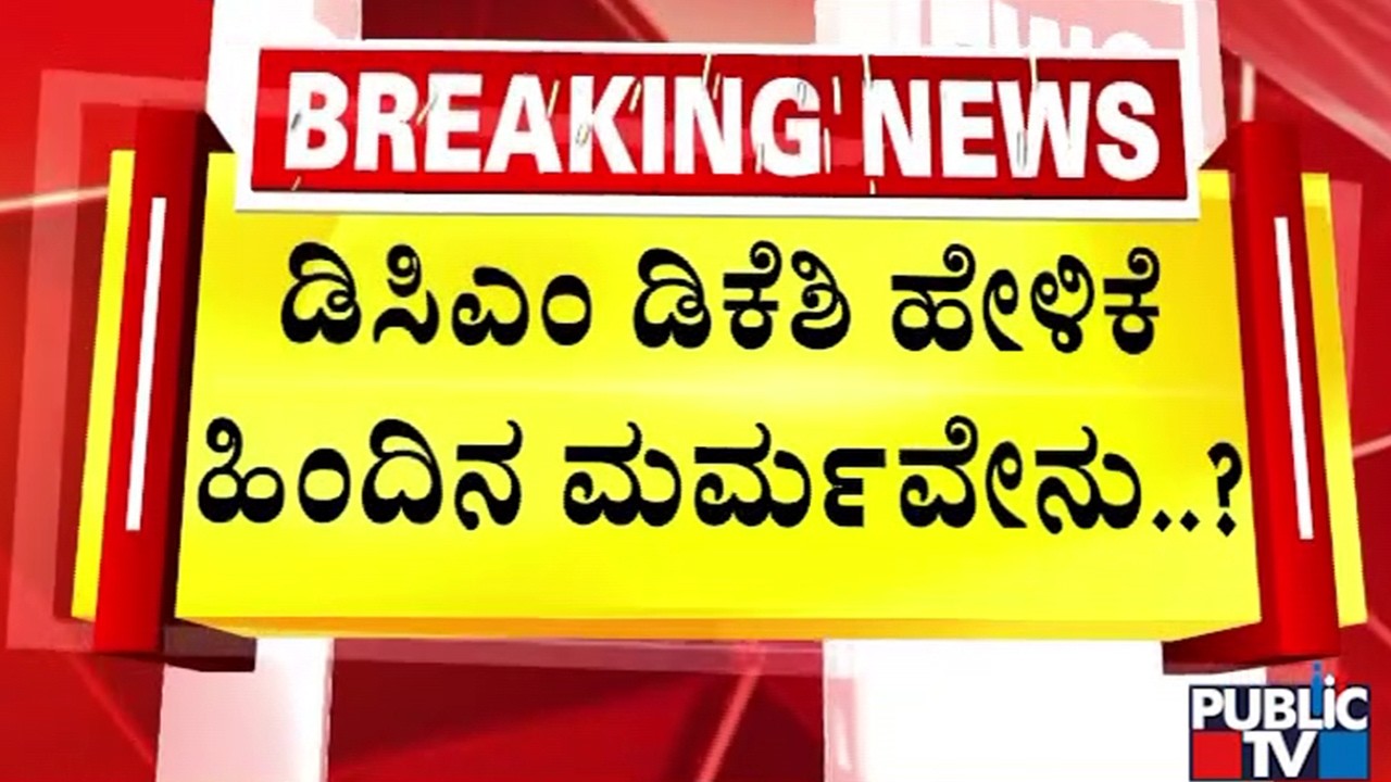 DK Shivakumar : ಡಿಕೆ ಹೇಳಿಕೆಯಿಂದ ಲೆಕ್ಕಾಚಾರ ಏರುಪೇರಾಯ್ತಾ..? | Public TV