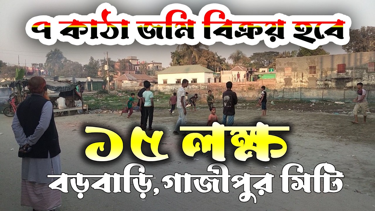 {১৫ লক্ষ টাকা } [জমির পরিমাণ ৭ কাঠা ] সস্তায় জমি বিক্রয় বড়বাড়ি বাস স্ট্যান্ড গাজীপুর সিটি