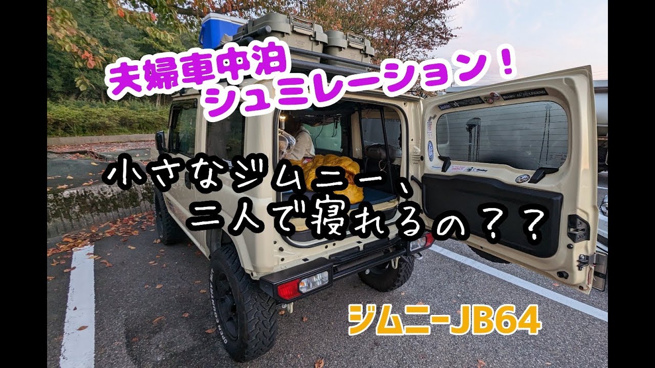 ★ジムニーJB64★夫婦車中泊はこんな感じでやってます！