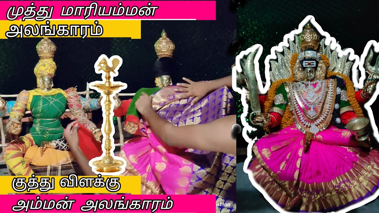Amman alangaram // முத்து மாரியம்மன் // குத்து விளக்கு வைத்துக் கட்டப்பட்ட அம்மன்..