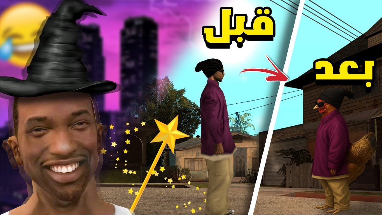 سيجي الساحر 😂 اغرب و اغبى المودات في سان اندرياس