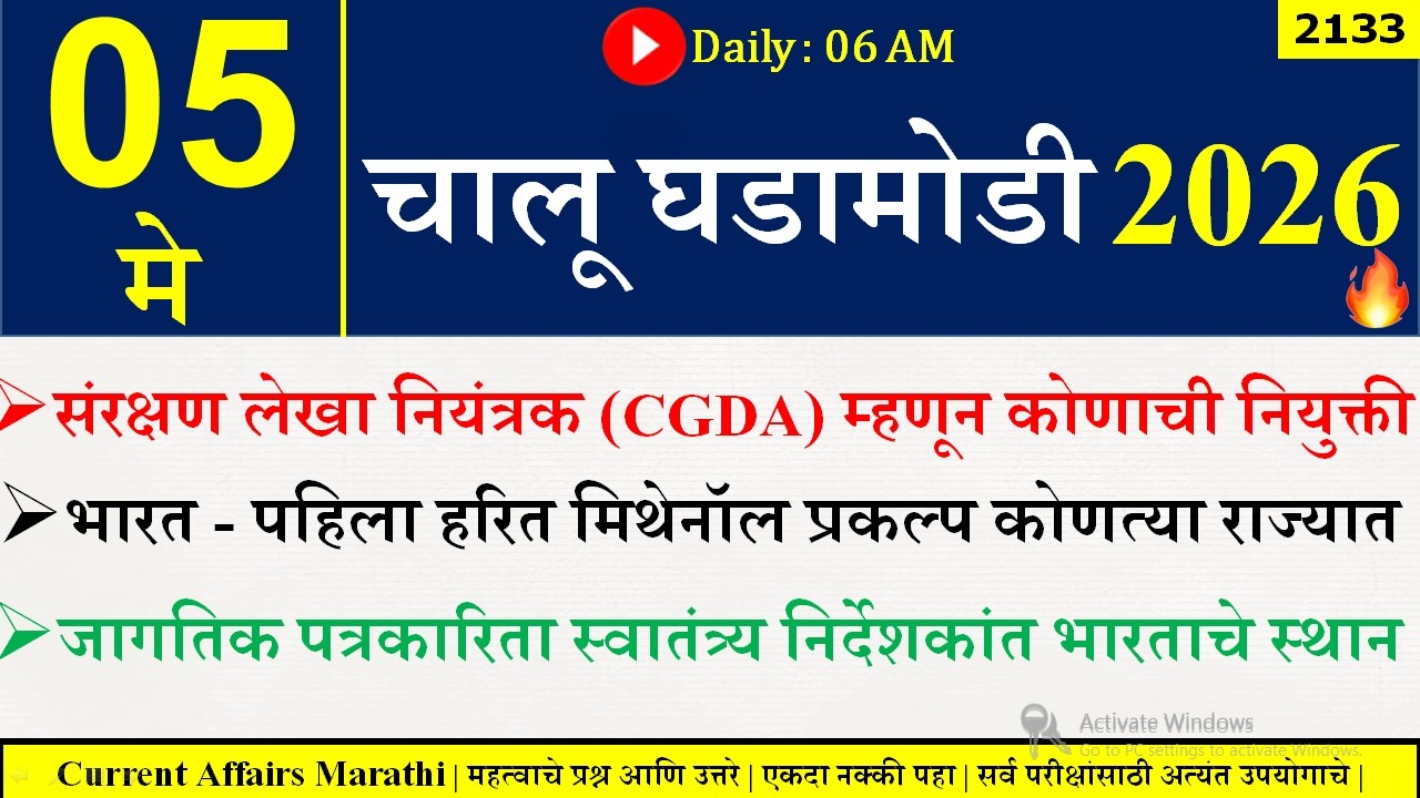 05 May  2026 | Daily Current Affairs 2026 | Current Affairs Today |Chalu Ghadamodi 2026 |Suhas Bhise