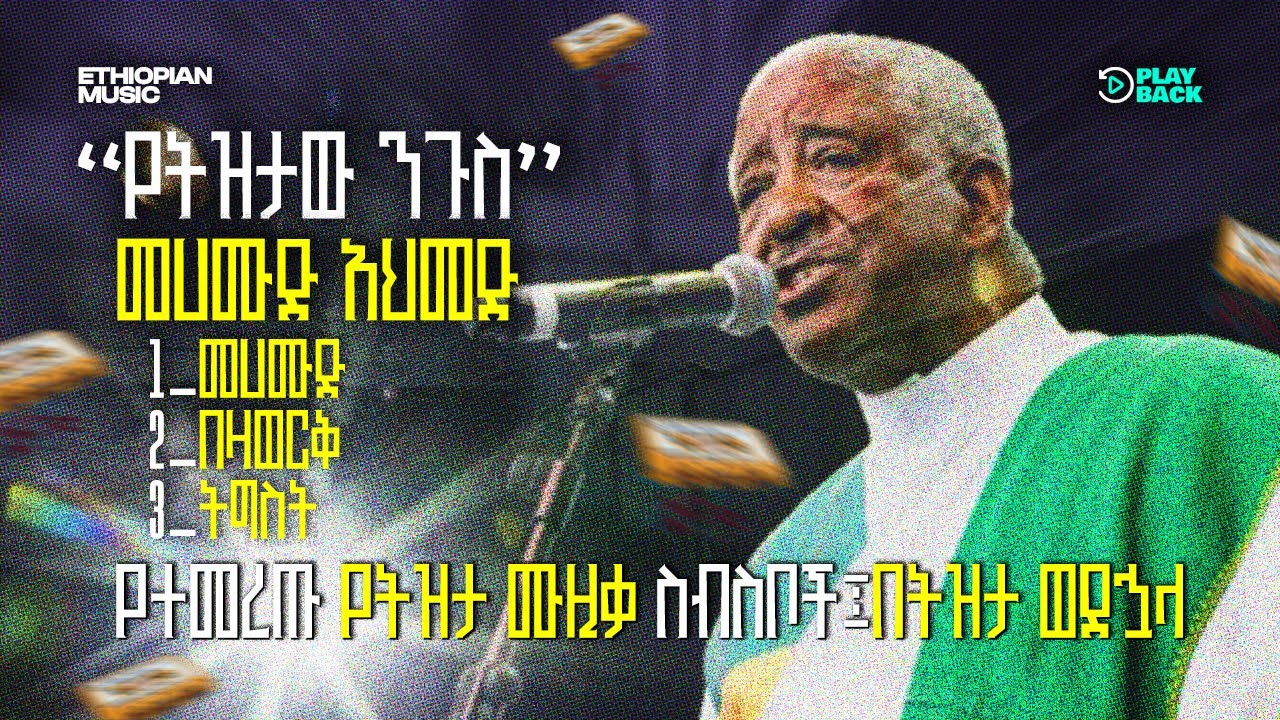 የተመረጡ የትዝታ ሙዚቃ ስብስቦች| Ethiopian tizita music collections #duet#habeshamusic#music #newethiopianmusic