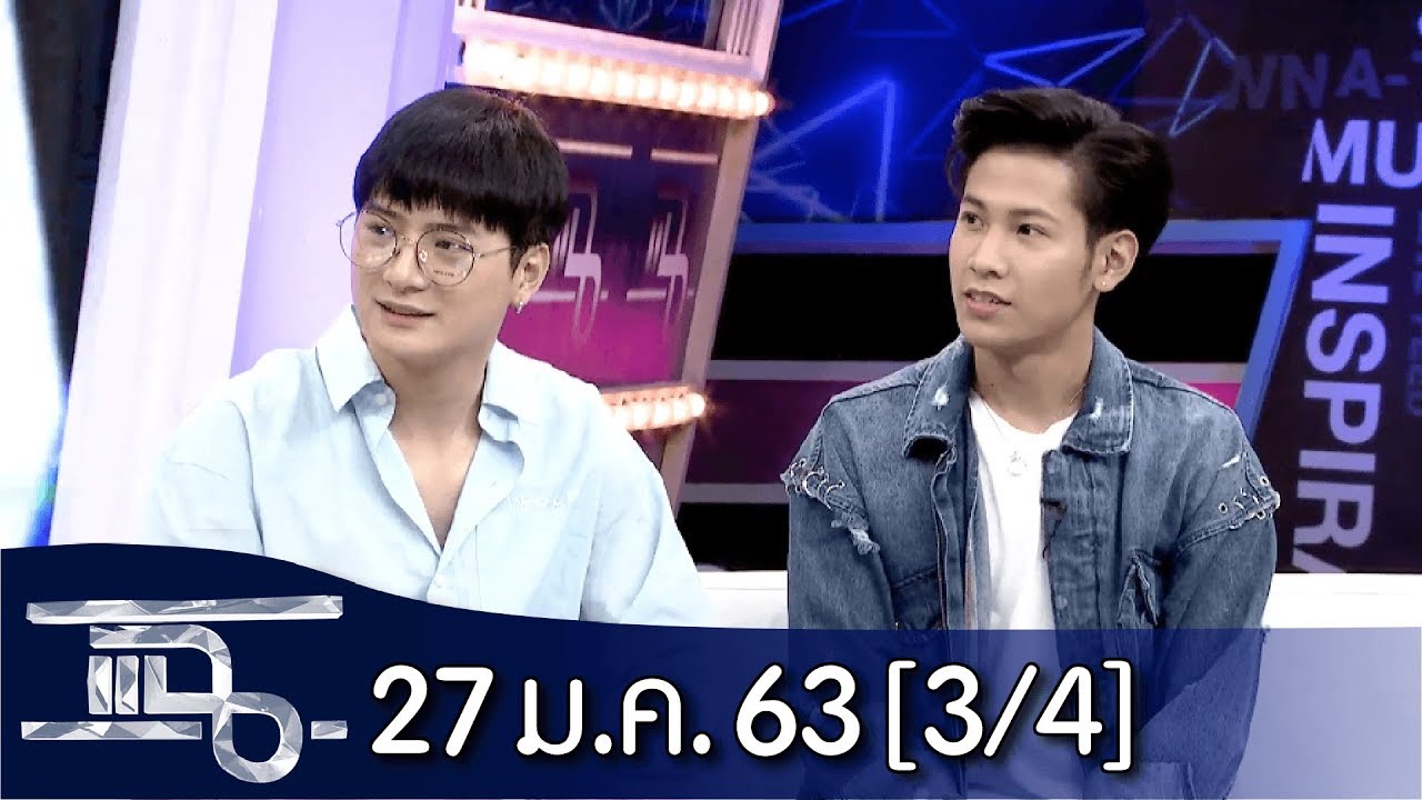 แฉ [3/4] l 27 มกราคม 2563 l 
