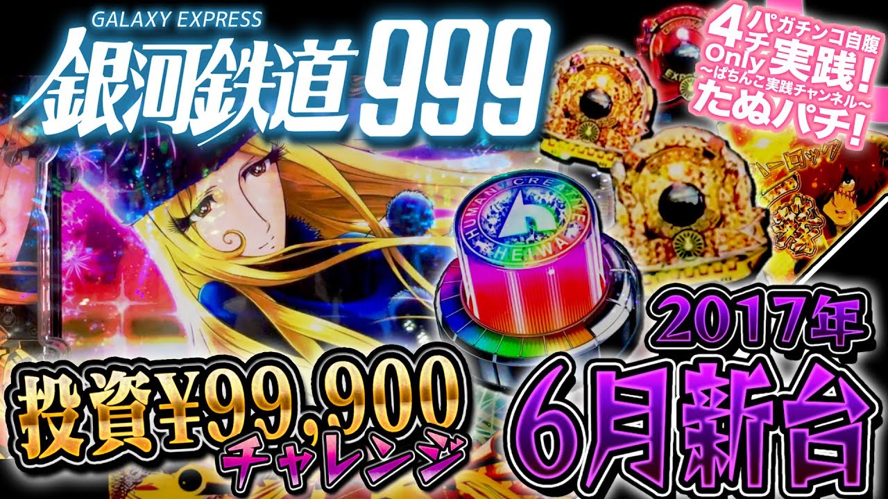 CR銀河鉄道999　スリーナインになぞらえ、¥99,900ブッ込んだらこうなった！パチンコ新台実践『初打ち！』〜珍しい当たりや出まくるハーロック＆金保留〜2017年6月新台＜平和＞【たぬパチ！】