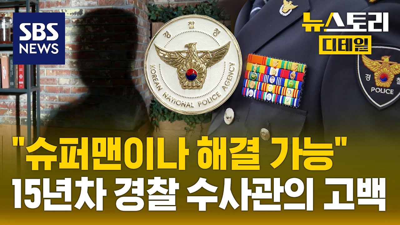 뚝뚝 떨어진 경찰 수사력…이유를 베테랑 수사관에 물었습니다 / SBS / 뉴스토리 디테일