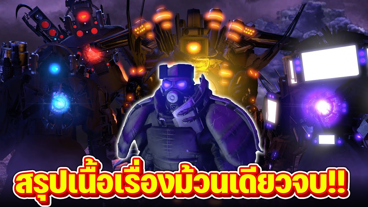 มหากาพย์สงครามข้ามจักรวาล - The Skibidi Wars EP.1-107