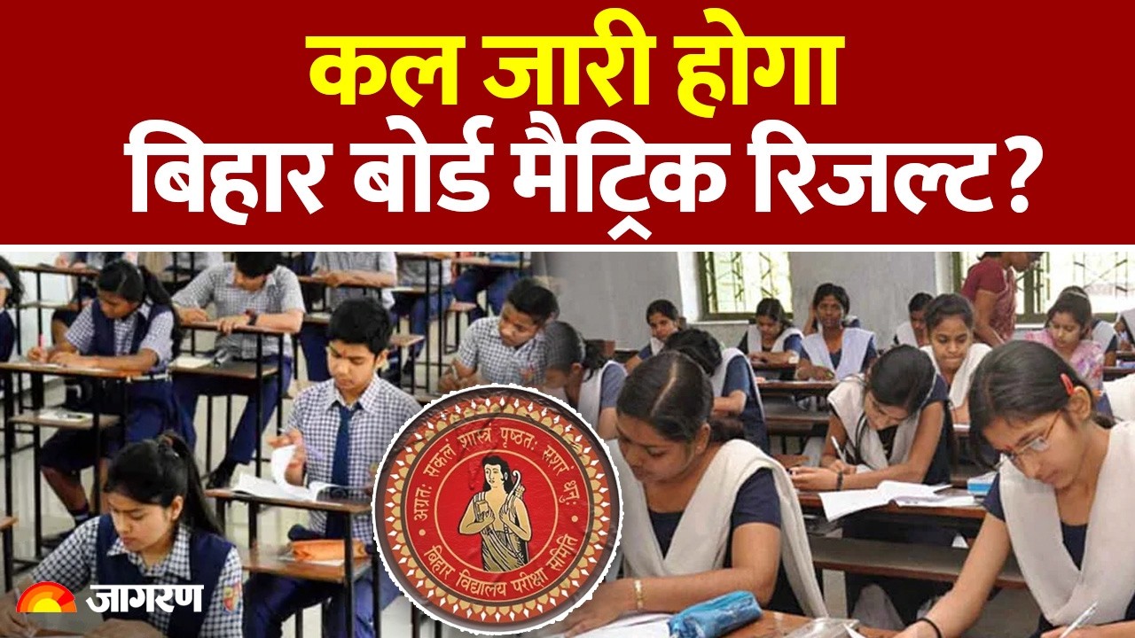 Bihar Board 12th Result 2026: कब आएगा बिहार बोर्ड 10वीं और 12वीं का रिजल्ट? जानें। BSEB। Hindi News