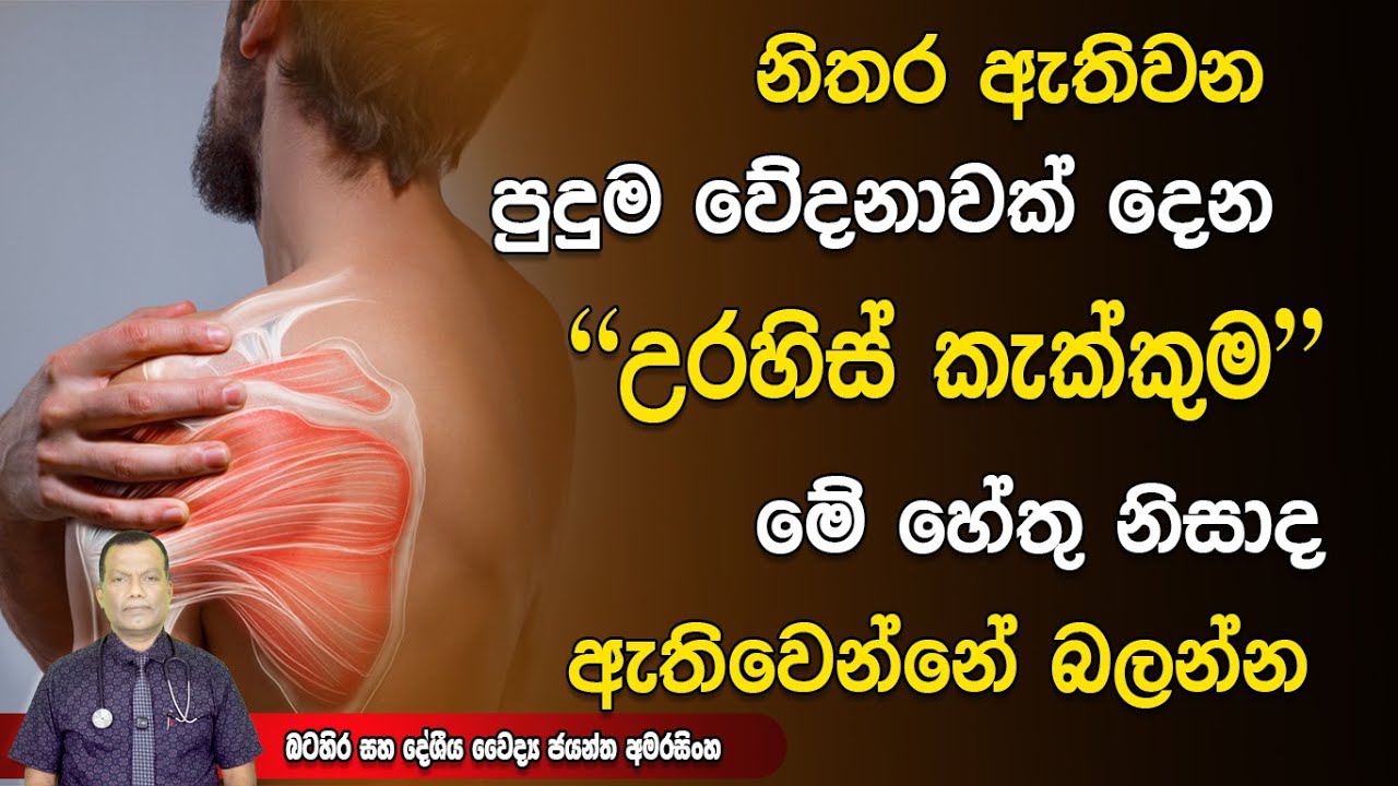 බොහෝ දෙනෙකුට තිබෙන වේදනාකාරී උරහිස් වේදනාව, මේ හේතු නිසාද ඔබටත් මේ වේදනාව ඇතිවන්නේ #shoulderpain