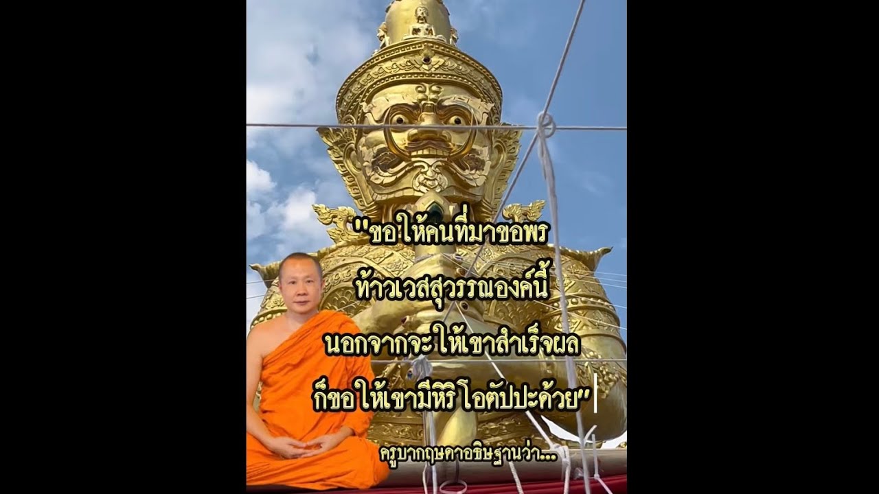 คลิปเต็ม : 4 เหตุการณ์สำคัญเกี่ยวกับยักษ์ดอยคำ ท้าวเวสสุวรรณ ณ วัดพระธาตุดอยคำ จ.เชียงใหม่