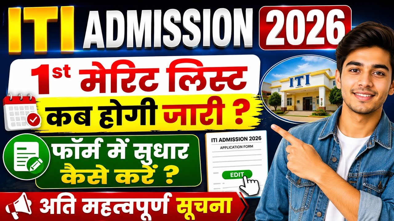 ITI Admission 1st Merit List 2026 | Raj. Govt ITI Admission 2026 | First Seat Allotment | Correction