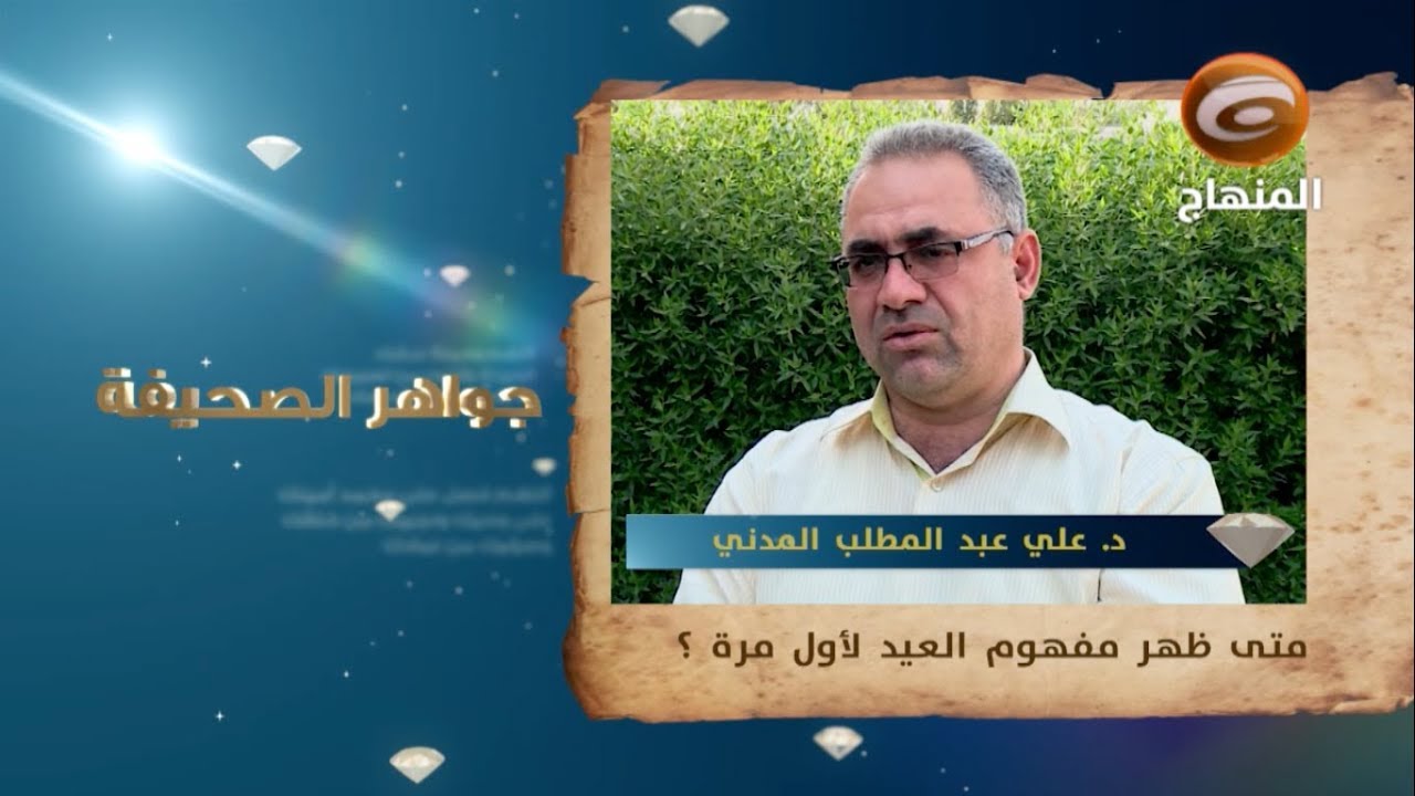 متى ظهر مفهوم العيد لأول مرة ؟؟ || برنامج : جواهر الصحيفة (٣) - ( الـعـيـد )