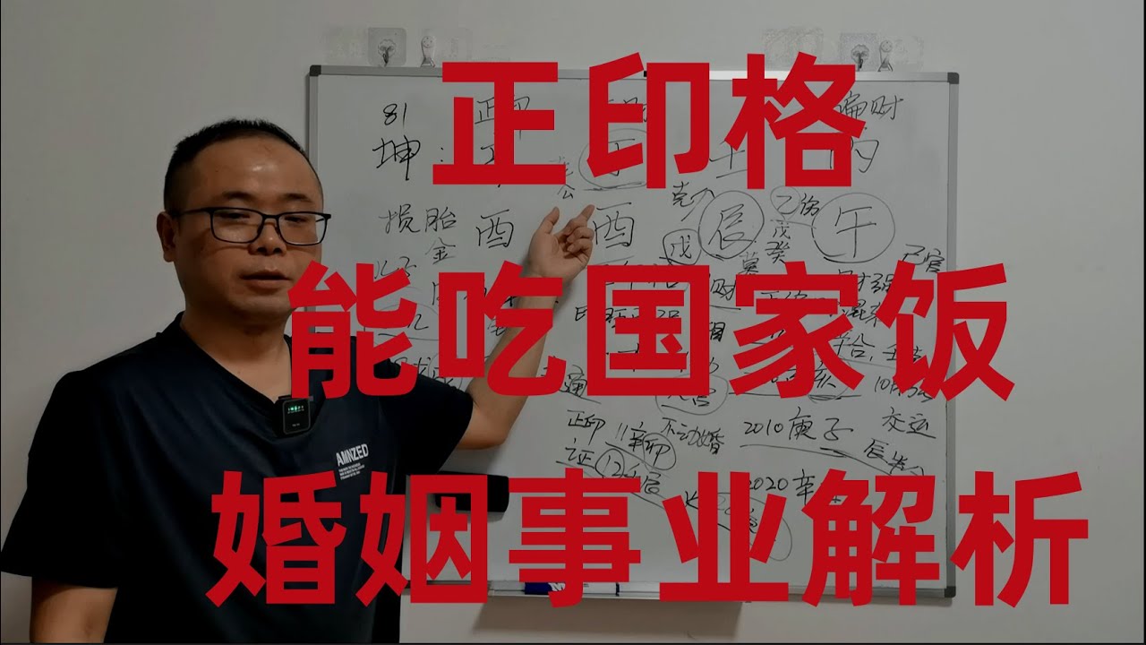 八字命理：正印，国有单位，婚姻事业解析