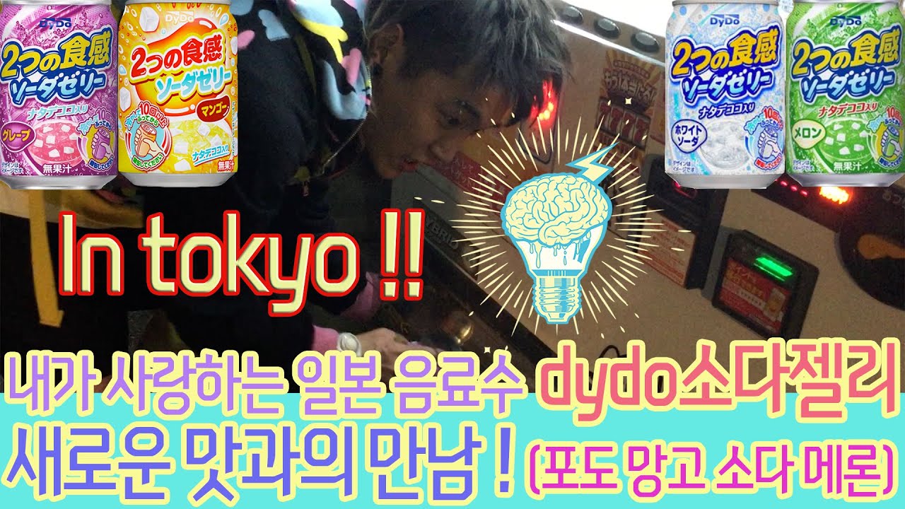 소다젤리 새로운맛의 만남 !  l ryeori's favorite drink in japan (dydo soda jelly)- 일본 도쿄 여행