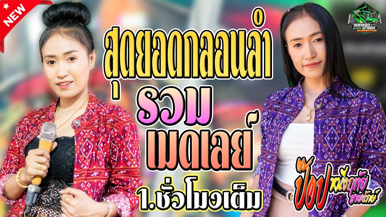 (1ชั่วโมง) รวมเมดเลย์กลอนลำสายแห่ - ป๊อป หนึ่งฤทัย สายรักษ์